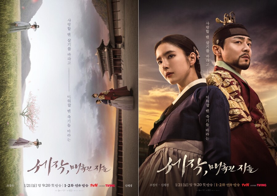 '세작', 설 연휴 4회차 방송 '파격 편성'…득 될까 독 될까