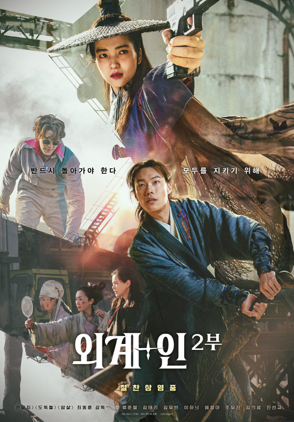 '외계+인' 2부=韓 '가오갤'? 피보다 진한 관계성