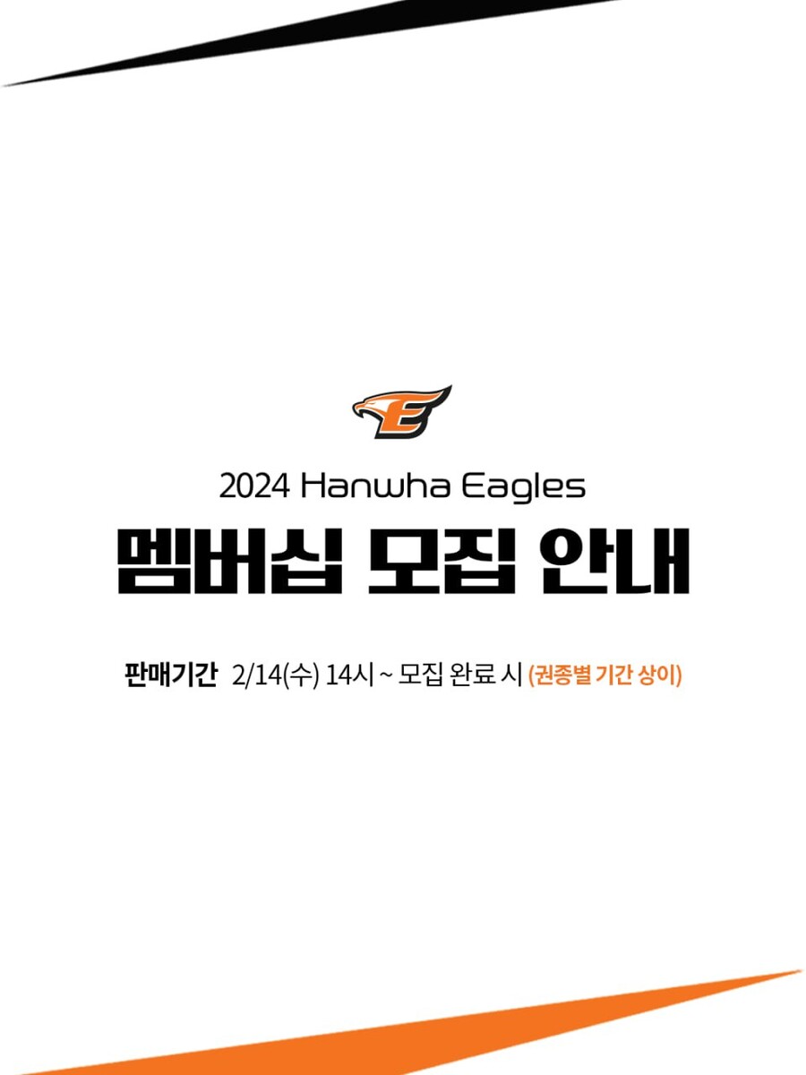 한화 2024 멤버십 회원 모집…‘선예매 혜택’ 얼리버드 멤버십 신설