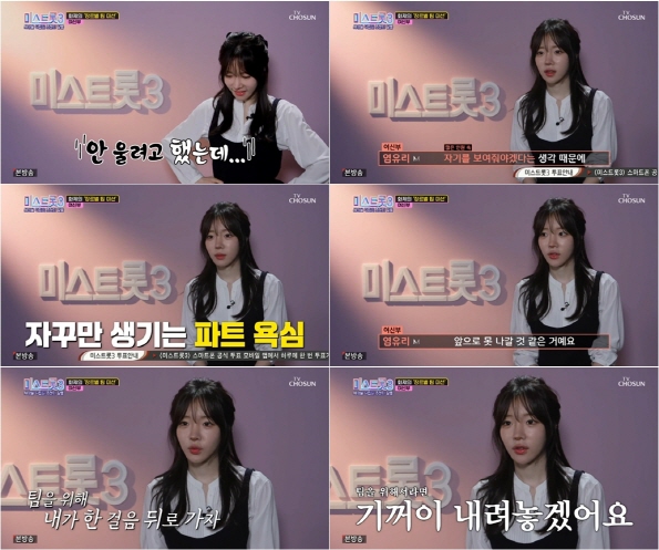 '미스트롯3' 염유리, 팀 위해 희생한 사연에 시청자들 '감동'