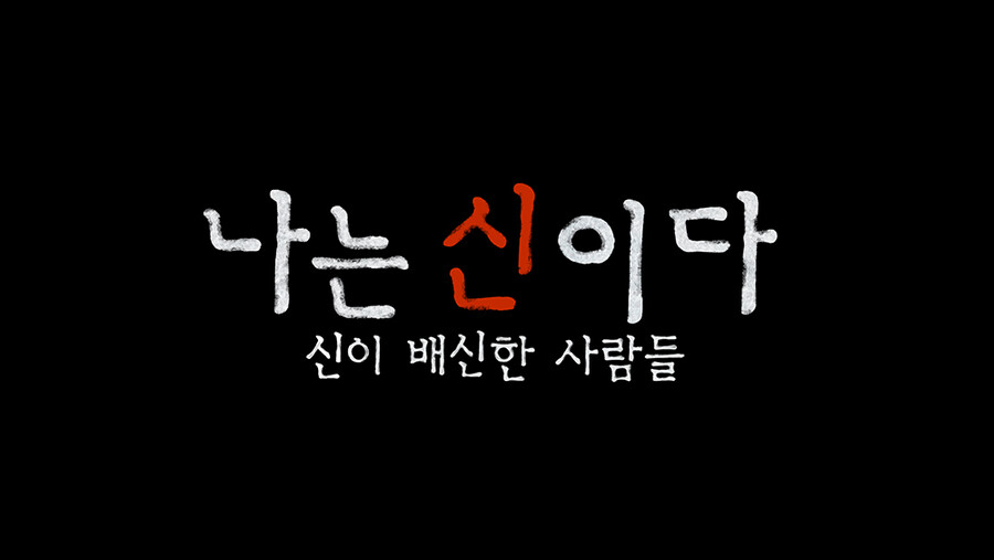 ▲'나는 신이다. 신이 배신한 사람들'  스틸. 제공|넷플릭스