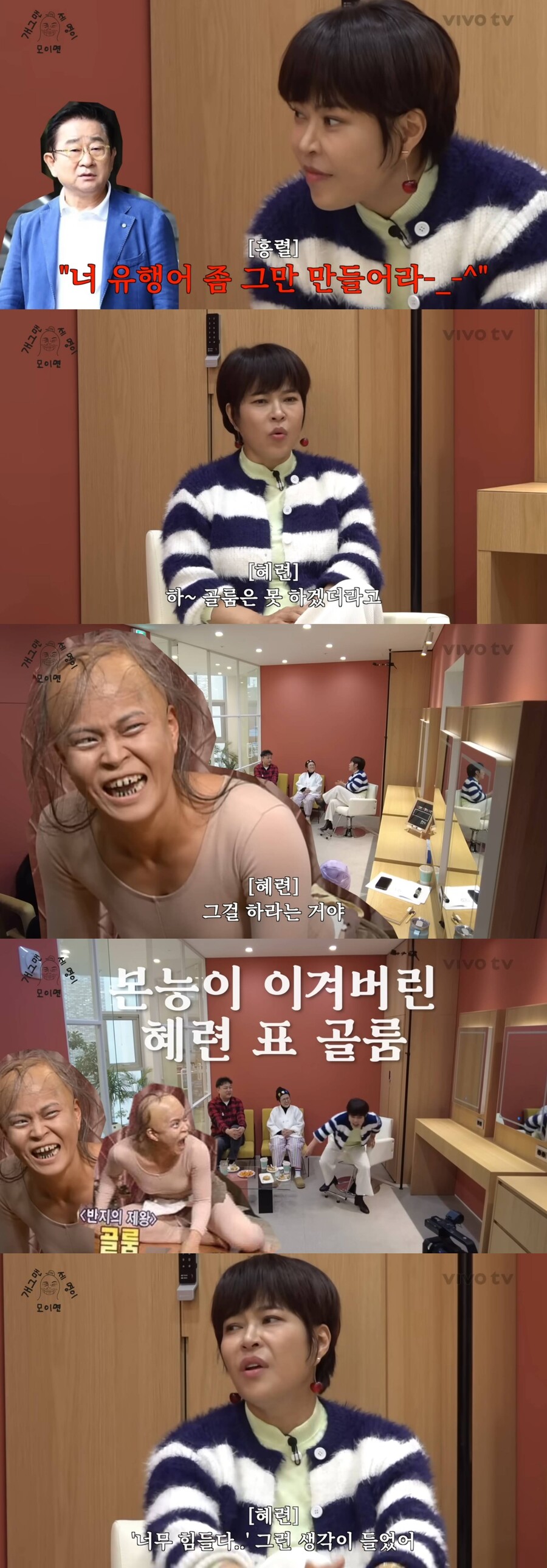 조혜련 "'골룸' 분장 하기 싫었다…힘들어서 방송 때려칠까 생각해"('비보티비')