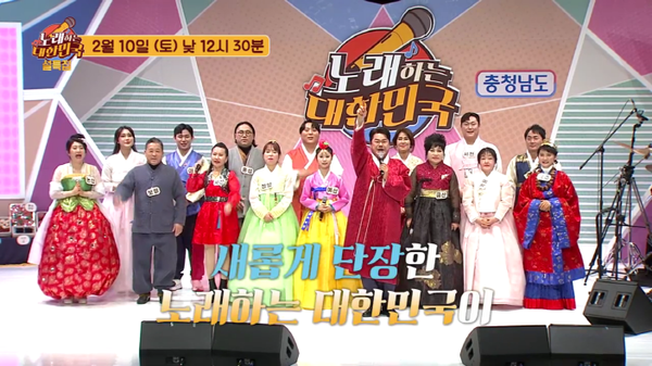 '노래하는 대한민국', 설특집 '충청남도' 편으로 새해 새단장 첫방송