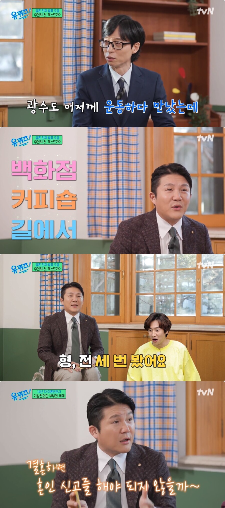 '9세 연하♥' 조세호 "데이트 하다 광수 3번 만나…결혼하면 혼인신고 해야"('유퀴즈')