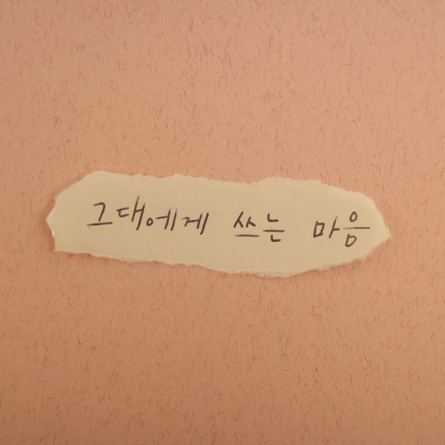 '7인의 탈출' D에게 그 목소리…류민희, 11일 '그대에게 쓰는 마음' 공개