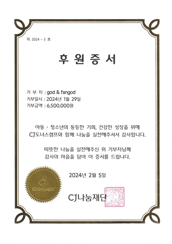 ▲ 650만 원을 모아 문화생활에 제약이 있는 사람들에게 영화 관람권을 제공한 팬지오디의 기부증서. 제공|아이오케이컴퍼니