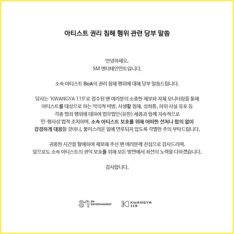 ▲ 보아 고소 공지. 제공ㅣSM엔터테인먼트