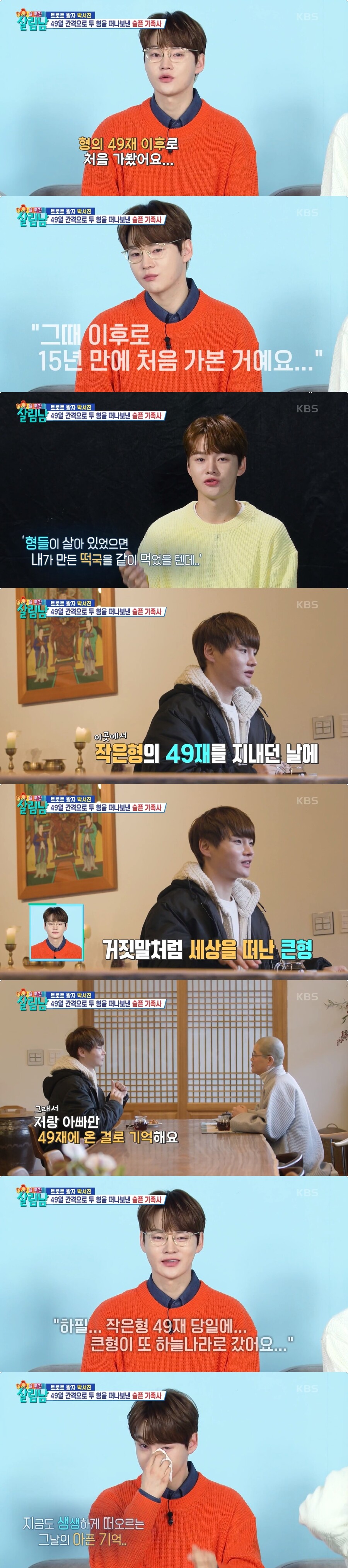 박서진 "작은형 49재에 큰형 사망…두 형이 날 키웠다" 눈물('살림남')[종합]
