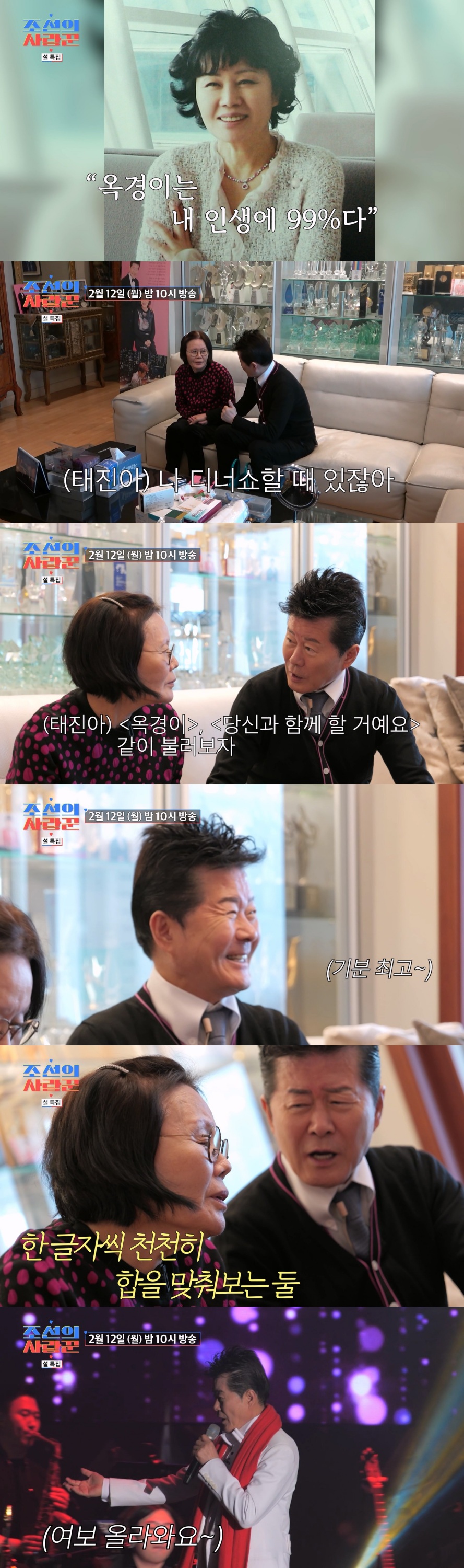 "옥경이는 내 인생의 99%" 태진아, 치매 걸린 아내와 합동 무대 준비('조선의 사랑꾼')