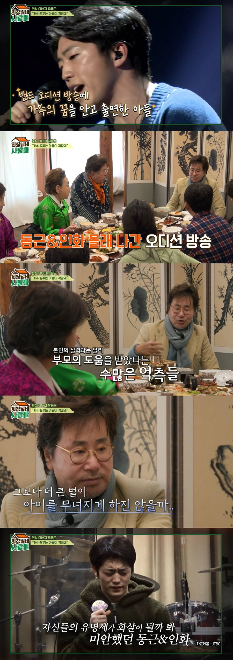 유동근 "子, 밴드 오디션 나간 거 몰랐다"…'부모 찬스설' 해명('회장님네')