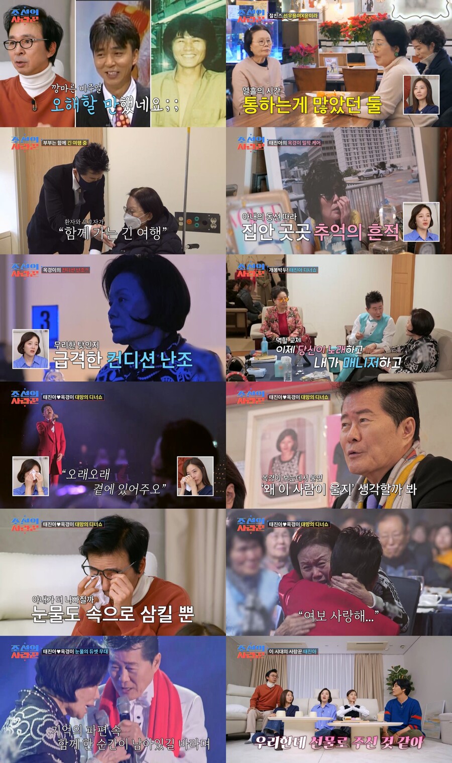 태진아, 중증 치매 아내 옥경이에게 "사랑해" 고백 '현장 눈물바다'('조선의사랑꾼')