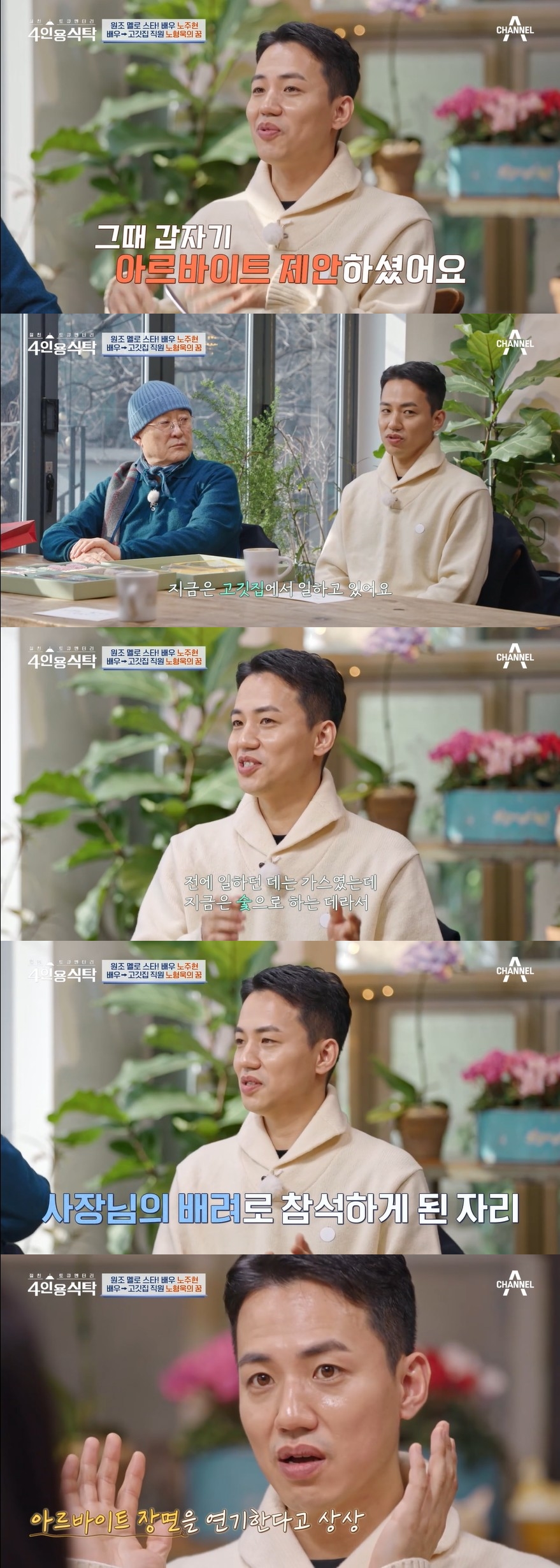 '육남매' 노형욱 근황 "고깃집 알바 중…사장님 허락으로 녹화 나와"('4인용 식탁')