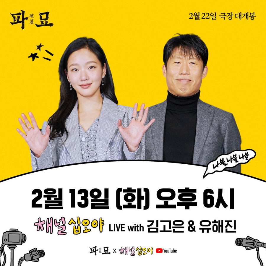 '파묘' 김고은X유해진, '채널 십오야' 출격