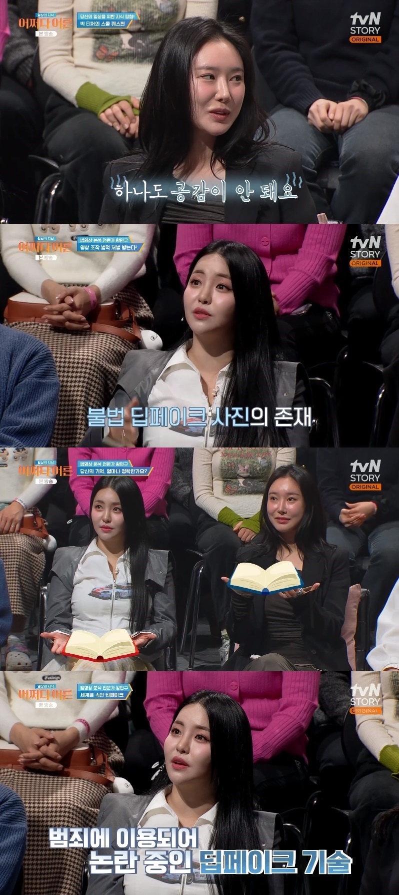 브브걸 유정 "내 사진이 딥페이크에…지인이 제보, 처벌 가능하냐"('어쩌다어른')