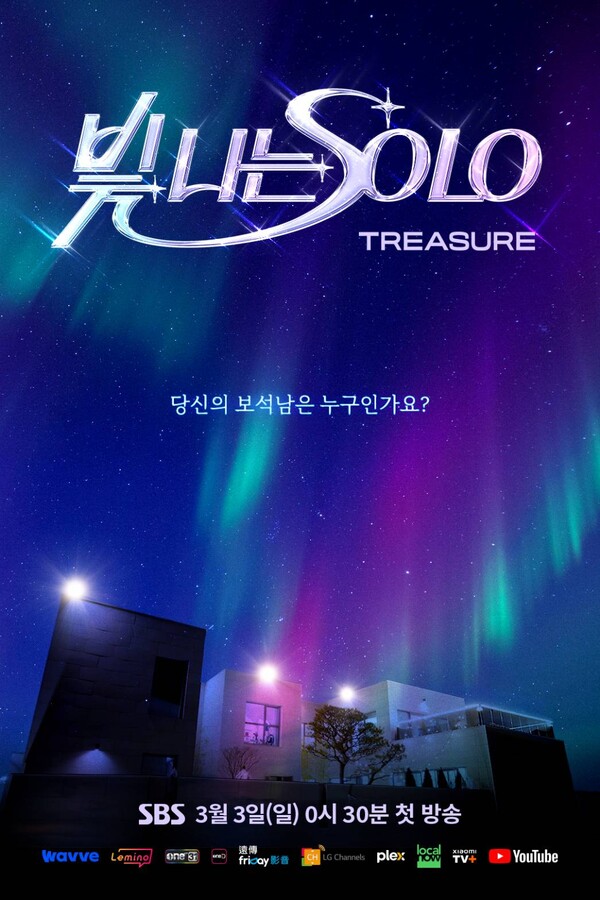 트레저, 새 프로젝트 '빛 나는 솔로' 론칭…3월 3일 SBS 첫방송