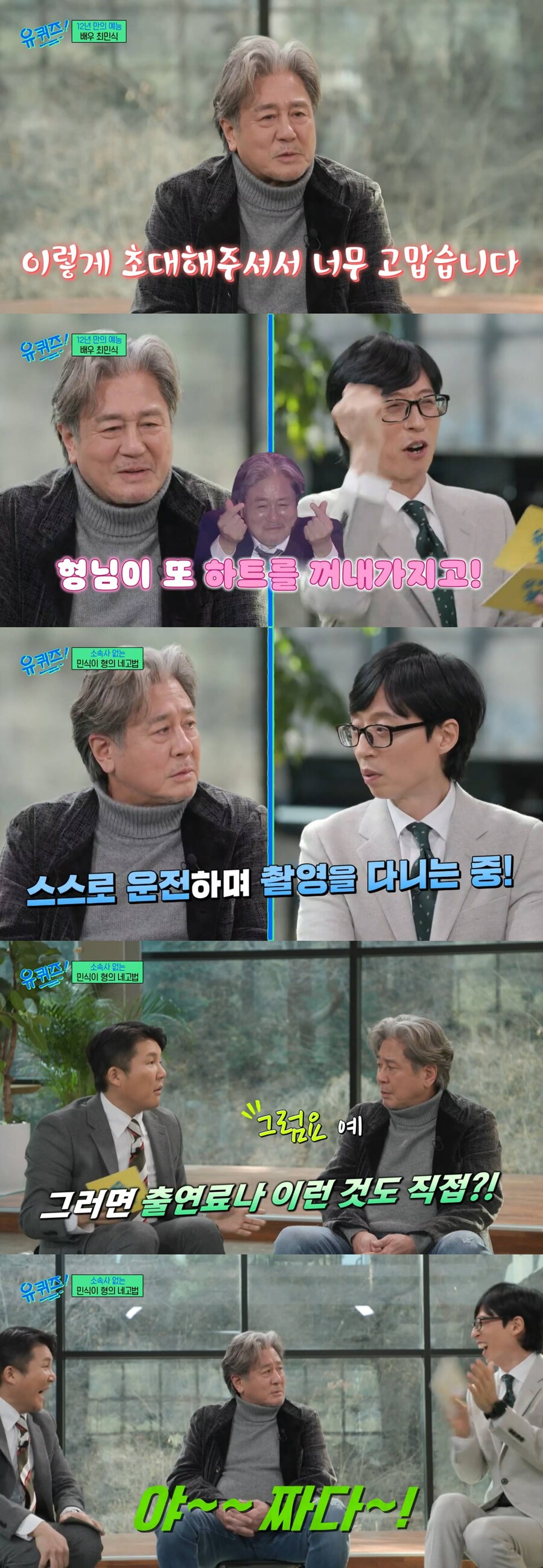 최민식 "'유퀴즈' 출연료 짜지만 유재석·조세호 팬이라 출연…소속사 없어 직접 협의"
