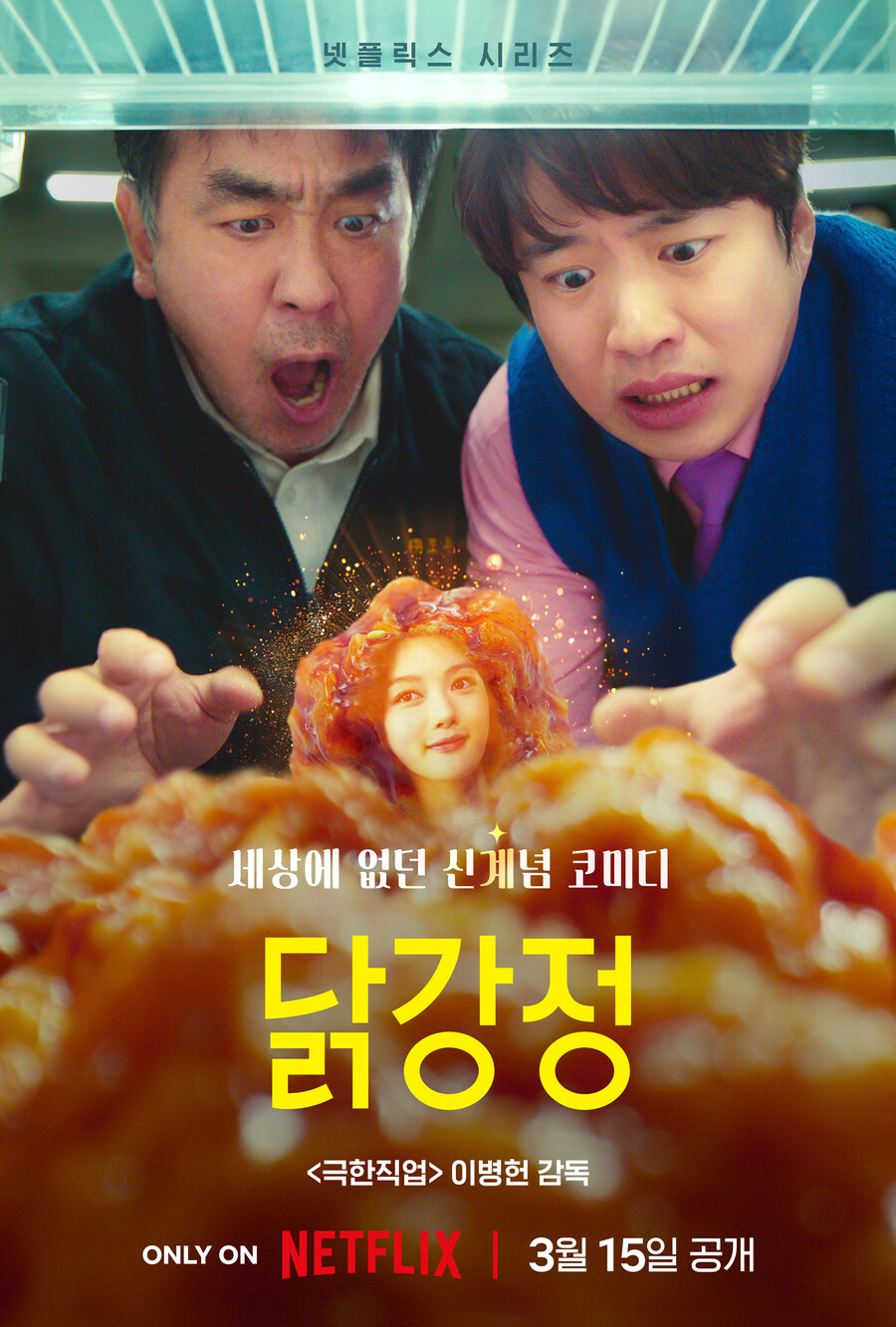 김유정, 닭강정 됐다…넷플릭스 '닭강정' 3월 15일 공개[공식]