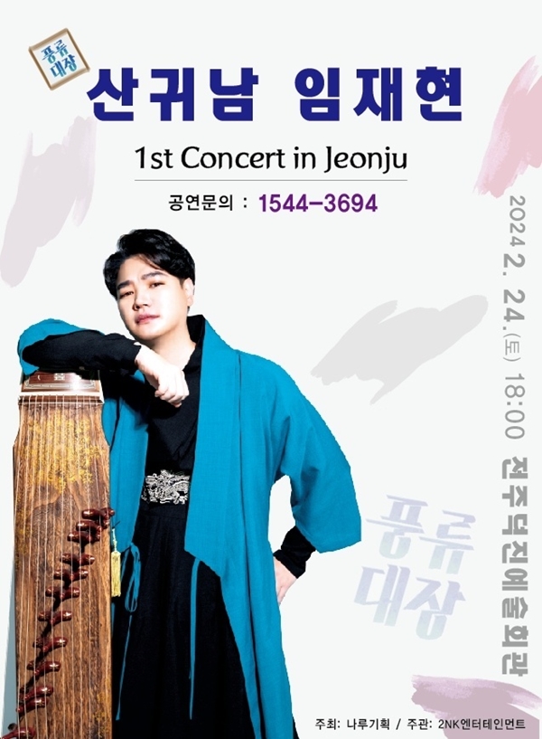 ▲ 가야금병창 임재현 전주 콘서트 포스터. 제공|2NK엔터테인먼트