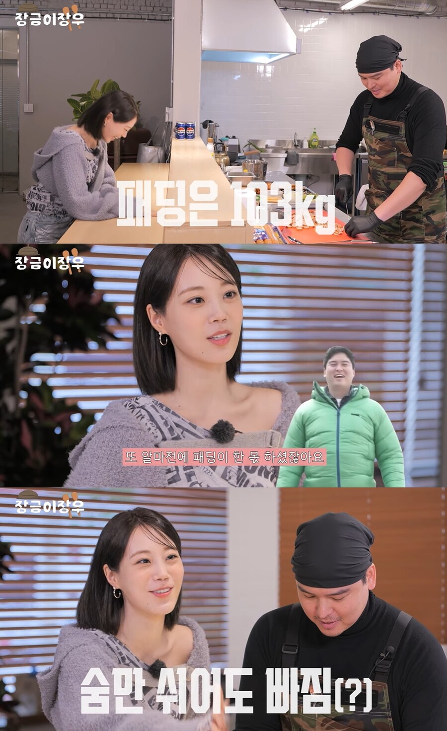 이장우 "몸무게 103kg, 숨만 쉬어도 빠져"…'나혼산' 푸바오급 패딩짤 이유
