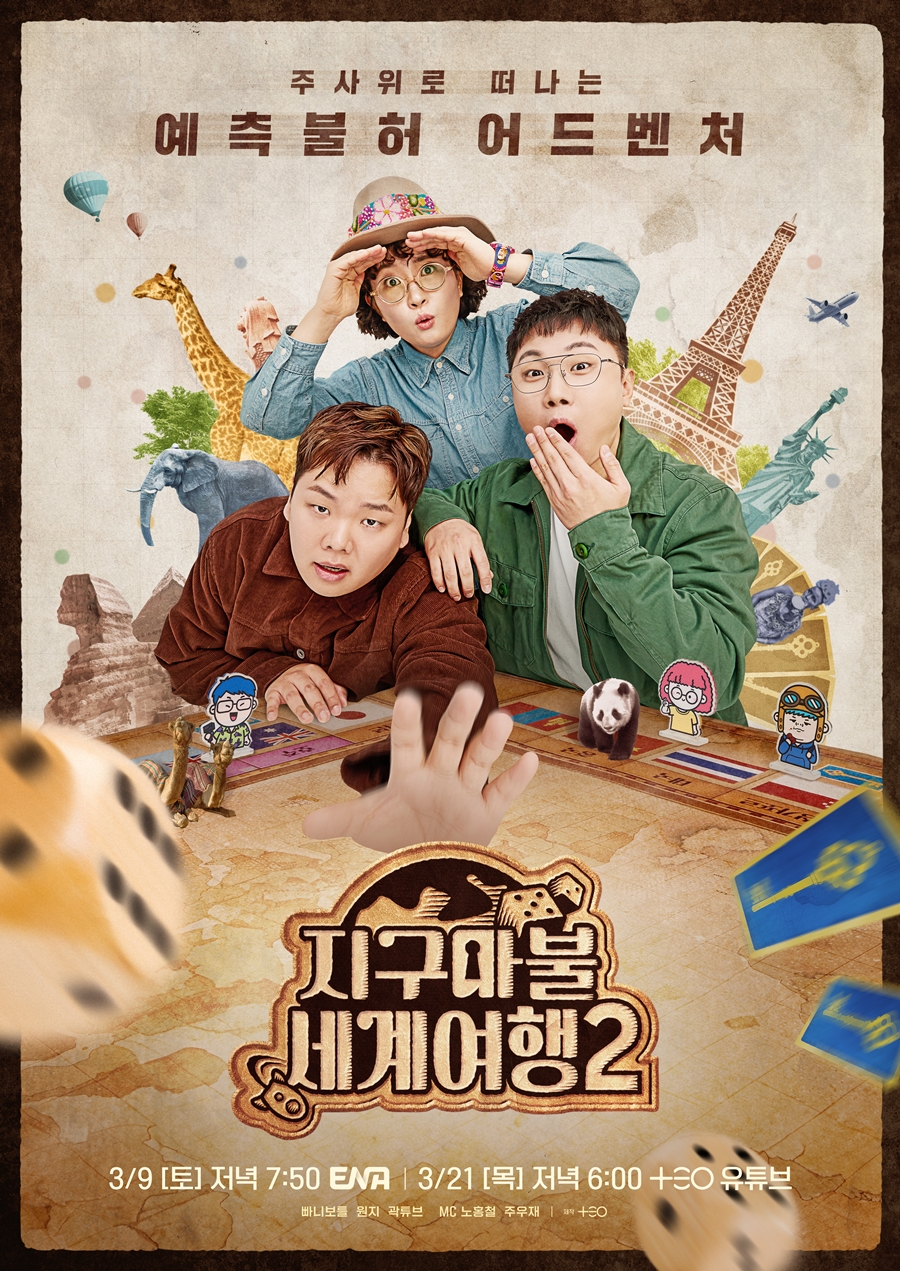 곽빠원 재출격…'지구마불 세계여행2', 판이 더 커졌다
