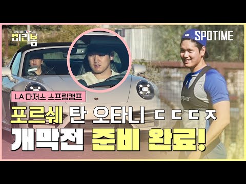 오타니 포르쉐 타고 출근…다저스 팬들 몰렸다 "개막 준비 이상무"
