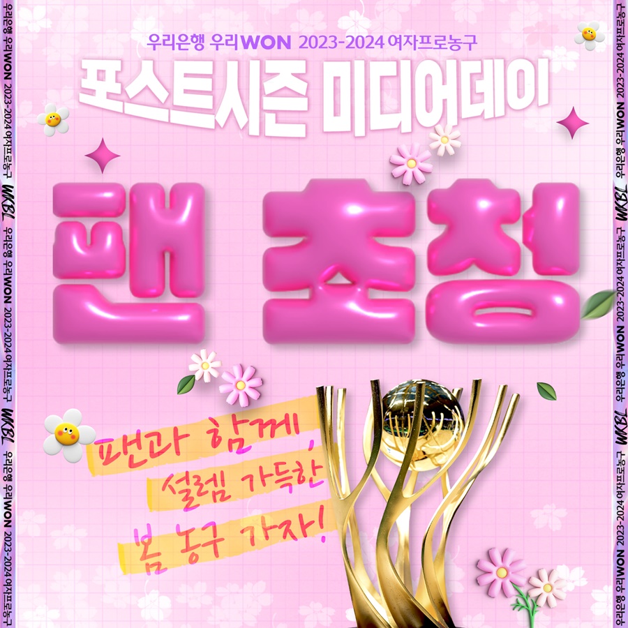 WKBL, 2023-24 포스트시즌 미디어데이 3월 5일 개최