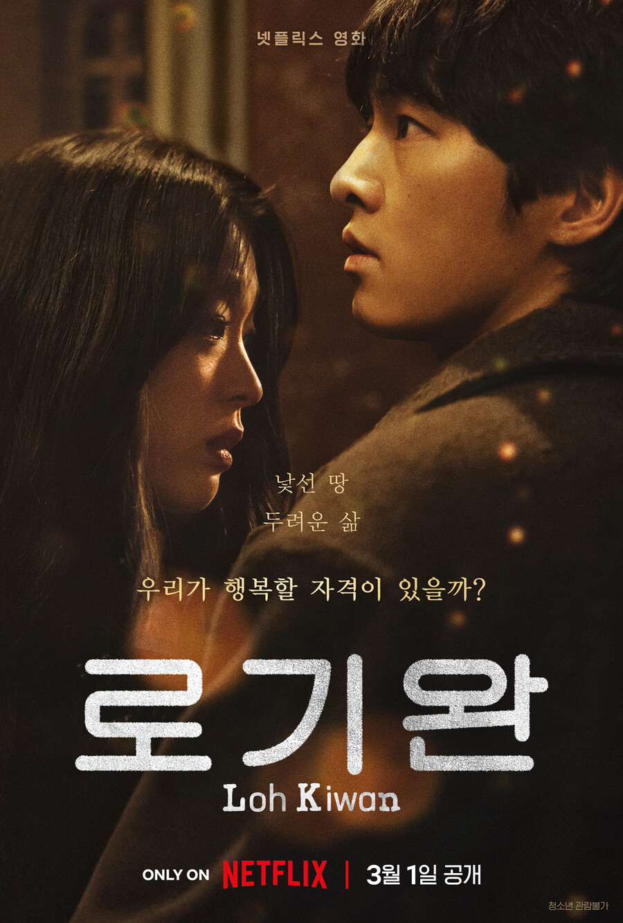 ▲ 로기완 메인 포스터. 제공| 넷플릭스