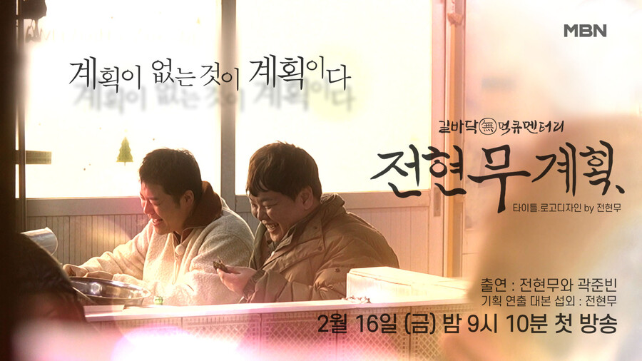 "예산 3배·노맛도 추억"…'전현무계획', 길바닥 먹큐멘터리가 간다[종합]