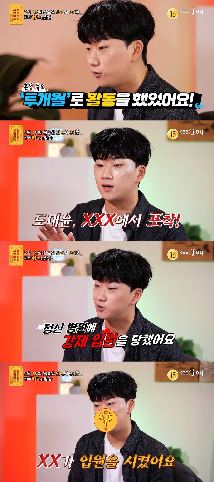 투개월 도대윤 "정신병원 강제 입원→美 도망…김예림에 미안"('물어보살')