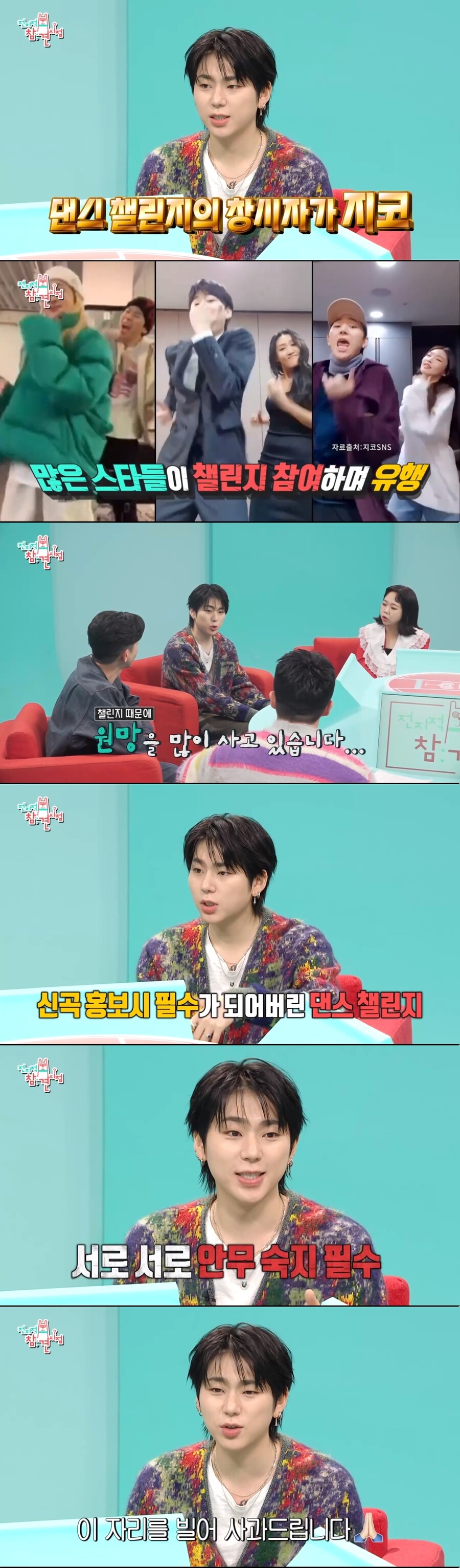 댄스챌린지-킬링파트 창시자 지코 "원망 샀다…사과드린다"('전참시')[종합]