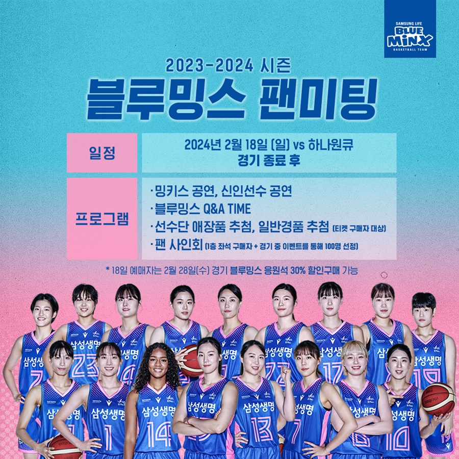 삼성생명, 18일 홈경기서 팬미팅 진행