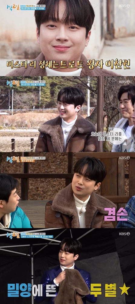 이찬원 '1박2일' 사로잡은 특급 매력 "팬클럽 6만명, 관광버스 50대 대절해"