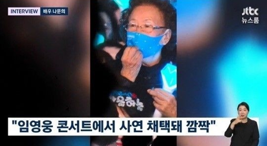 나문희 "임영웅 공연서 엉엉 울다왔다…사연 채택돼 사람들 '깜짝'"('뉴스룸')