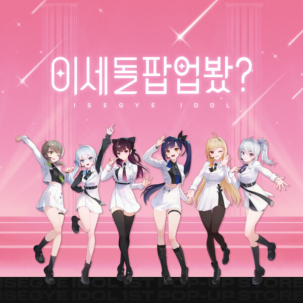 지니뮤직·패러블엔터, 이세계아이돌 팝업스토어 오픈…29일까지 더현대 서울