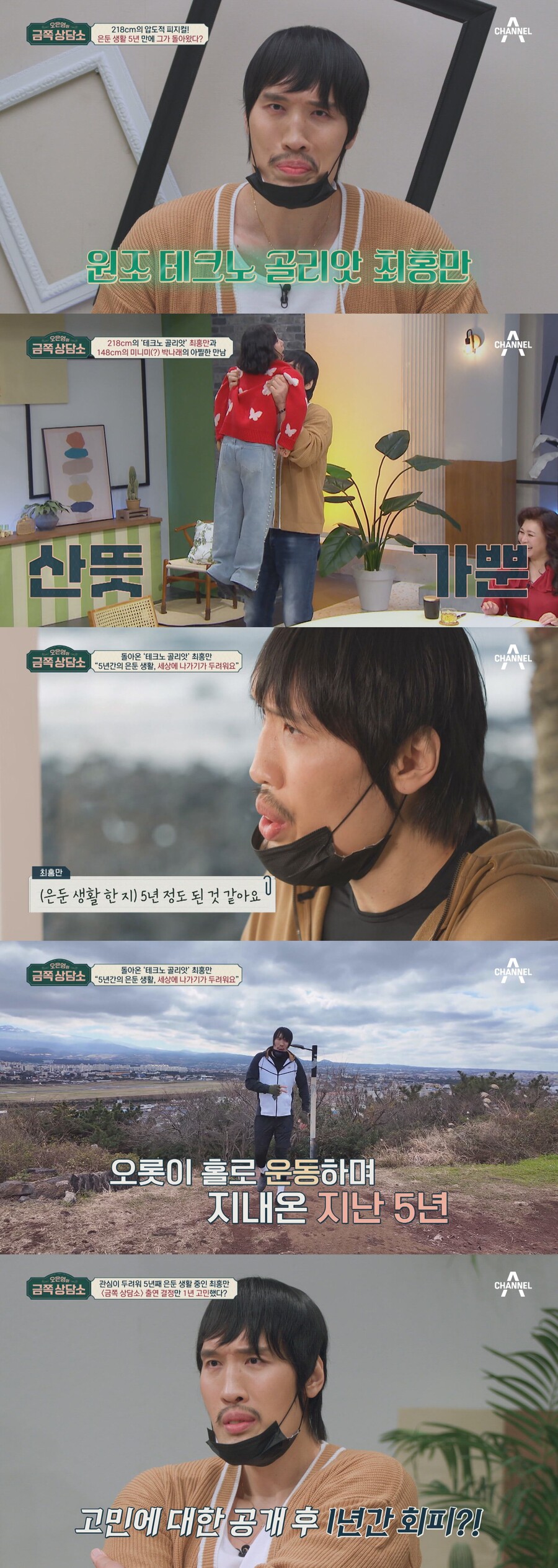 최홍만 "5년간 사람 피해 은둔 생활, 관심 받는 것 두려워"('금쪽상담소')