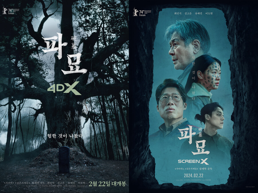 '파묘', 김고은 대살굿 현장 더 생생하게…특별관 상영 확정
