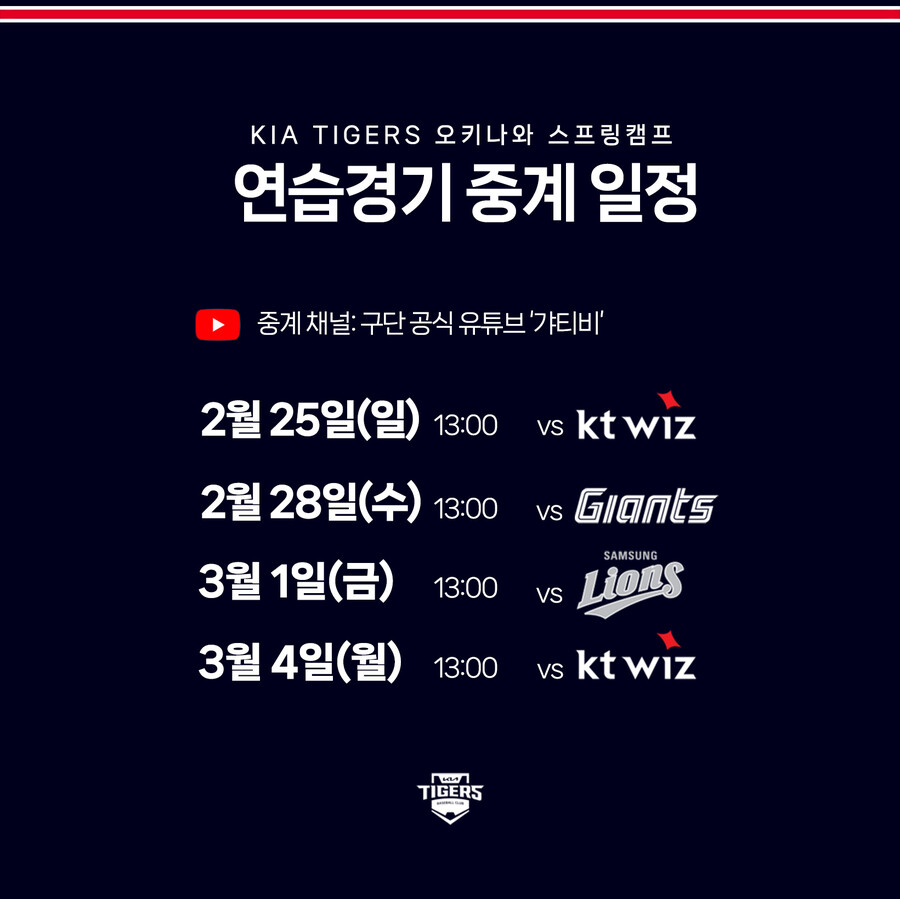 ▲ 연습경기 중계 일정 ⓒKIA 타이거즈