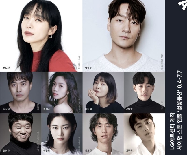 ▲ 벚꽃동산 캐스팅. 제공ㅣLG아트센터