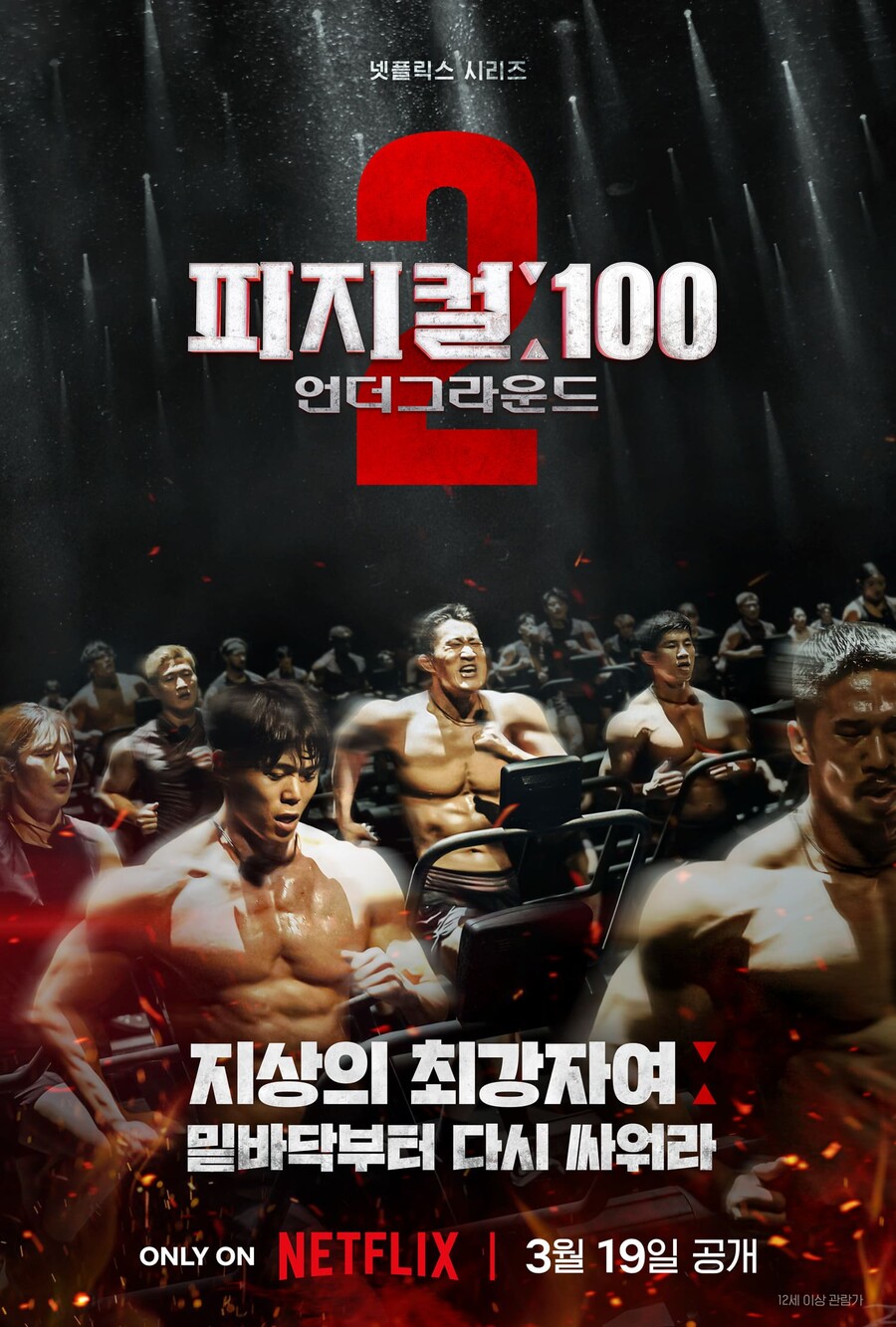'피지컬:100' 시즌2, 김동현→이원희 온다…3월 19일 공개