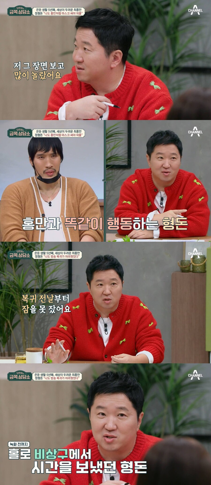 정형돈, 불안장애 후 방송복귀 회상 "비상구에 혼자 있었다"('금쪽상담소')
