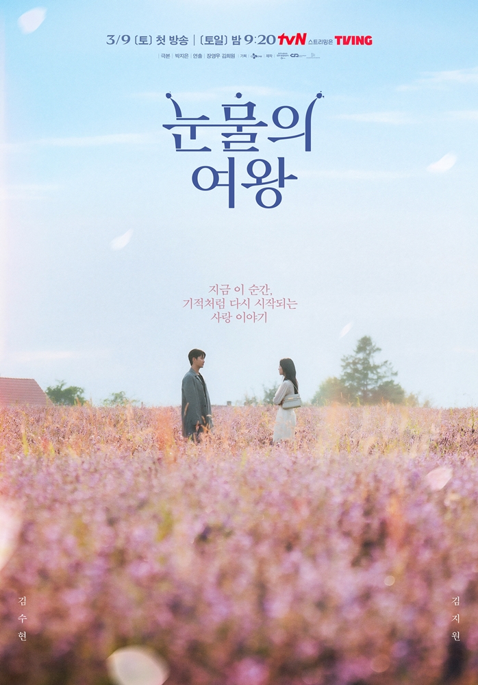▲ 눈물의 여왕 포스터. 제공| tvN