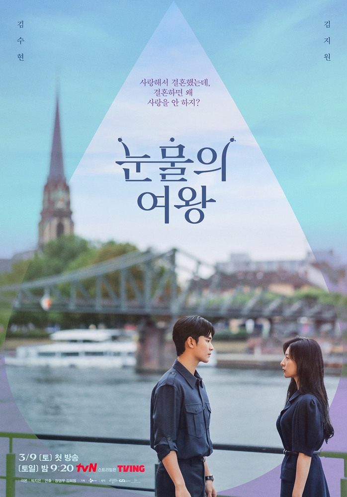 ▲ 눈물의 여왕 포스터. 제공| tvN