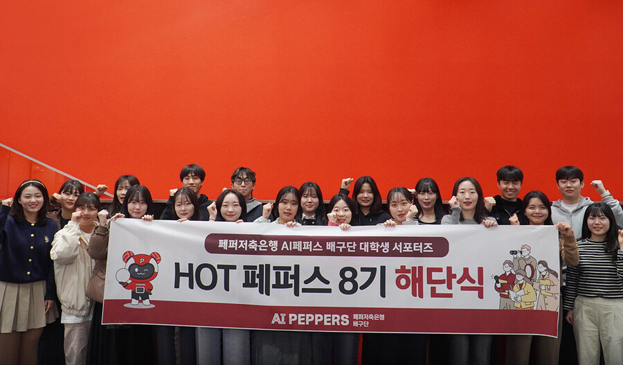 페퍼저축은행, 대학생 홍보대사 핫페퍼스 8기 활동 성료 "열정적으로 임해"