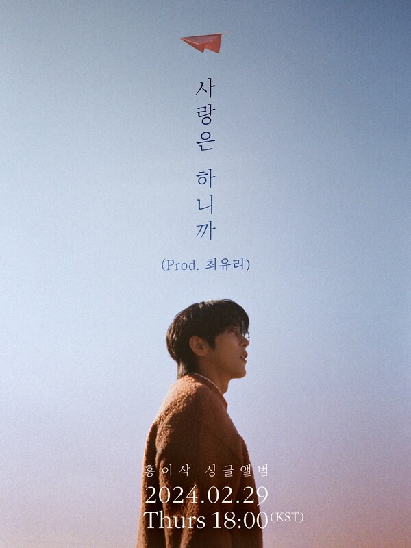 ▲ 홍이삭이 '싱어게인3' 우승 이후 첫 신곡 '사랑은 하니까'를 29일 발표한다. 유재하 음악경연대회 동문인 싱어송라이터 최유리가 만든 곡이다. 제공|아카이브아침