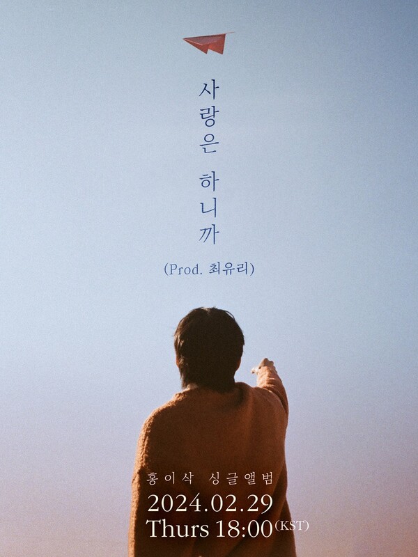 ▲ 홍이삭 새 싱글 '사랑은 하니까' 발매 예고 포스터. 제공|아카이브아침