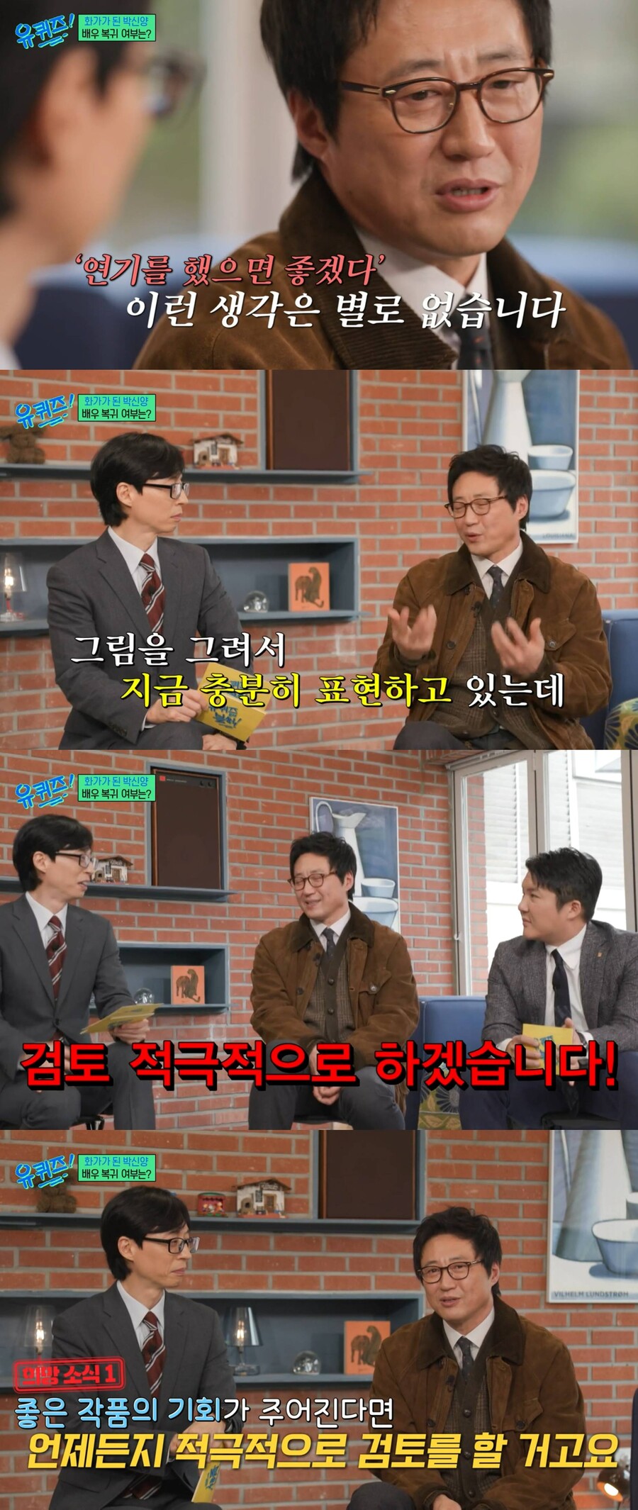 ▲ 박신양. 출처| tvN 예능프로그램 '유퀴즈' 방송화면 캡처