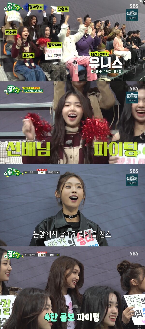 ▲ 21일 방송된 '골 때리는 그녀들'에 출연한 유니스. '유니버스 티켓'을 통해 결성된 8인조 유니스는 3월 정식 데뷔한다. 방송화면 캡처