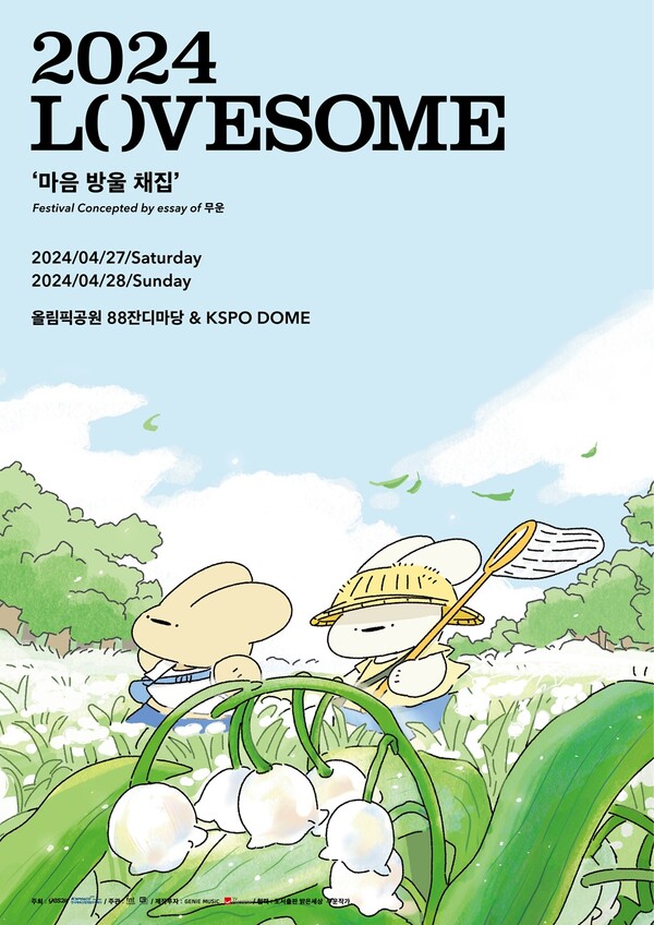 멜로망스·로이킴 출연 '2024 러브썸 페스티벌', 22일 예매 시작
