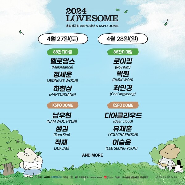 ▲ 4월 27일, 28일 열리는 '2024 러브썸 페스티벌' 1차 라인업. 제공|인넥스트트렌드