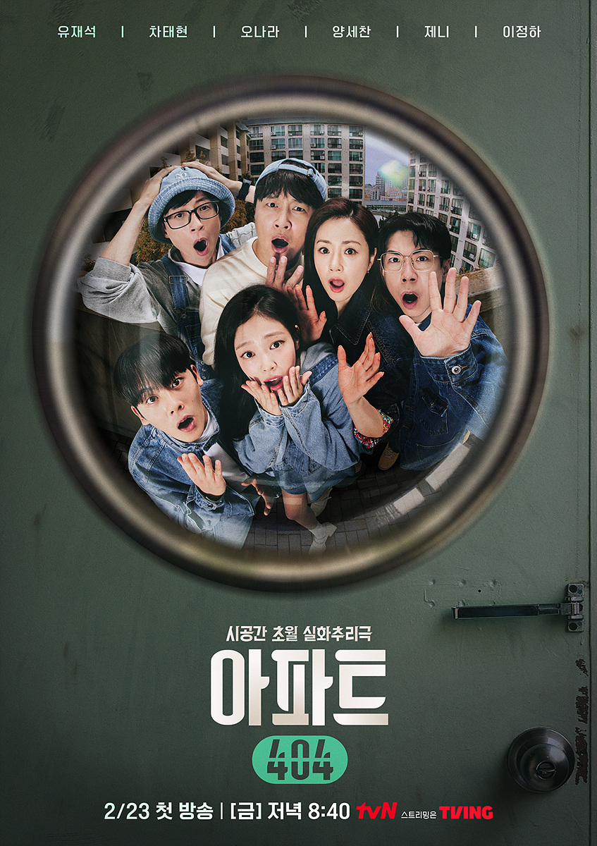 '아파트404' PD "유재석→제니 조합, 믿기 힘들었다…새롭고 특별해"